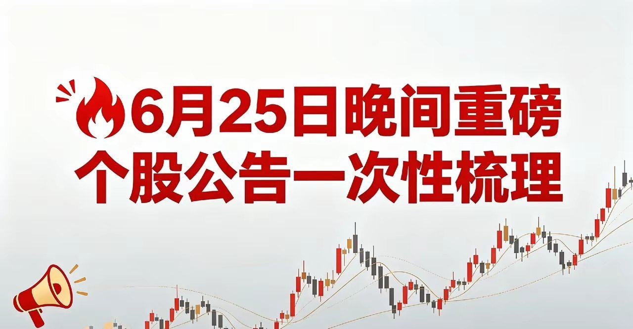 6月25日晚间重磅公告汇总｜业绩爆增+回购增持+重组催化一览今晚A股公告密集落地
