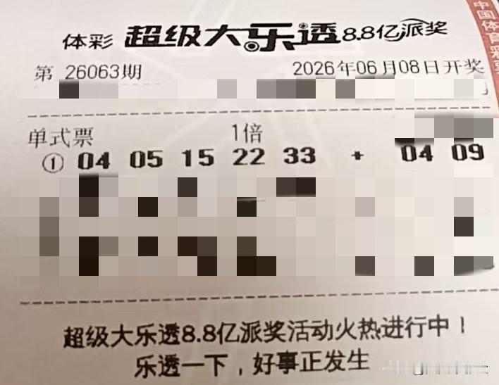 今日随手拍【晒票票】每一个微小的改进，都在为成功添砖加瓦。分享大乐透第26063