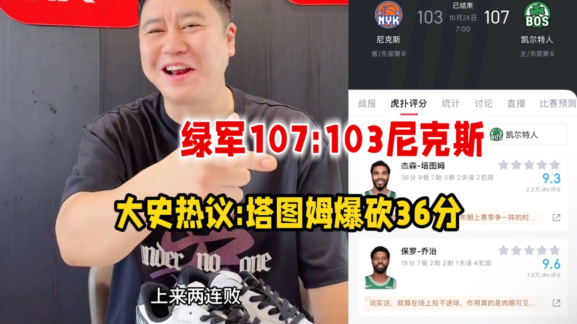 凯尔特人107:103尼克斯！塔图姆爆砍36分！大史:卫冕冠军问题大了
