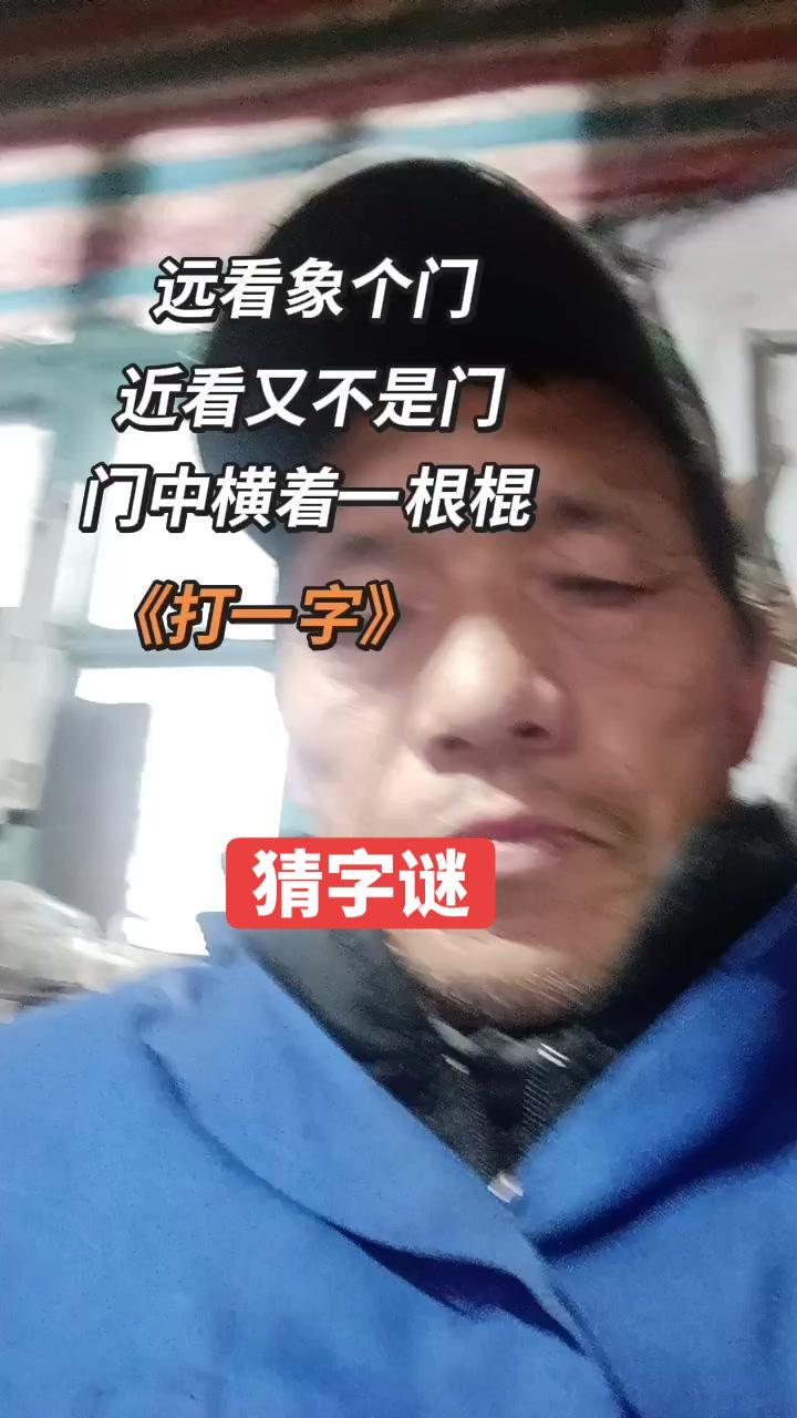 远看像门又不是门这到底是啥？🤔今天来猜个简单的谜语，远看像个门，近看又不是门，