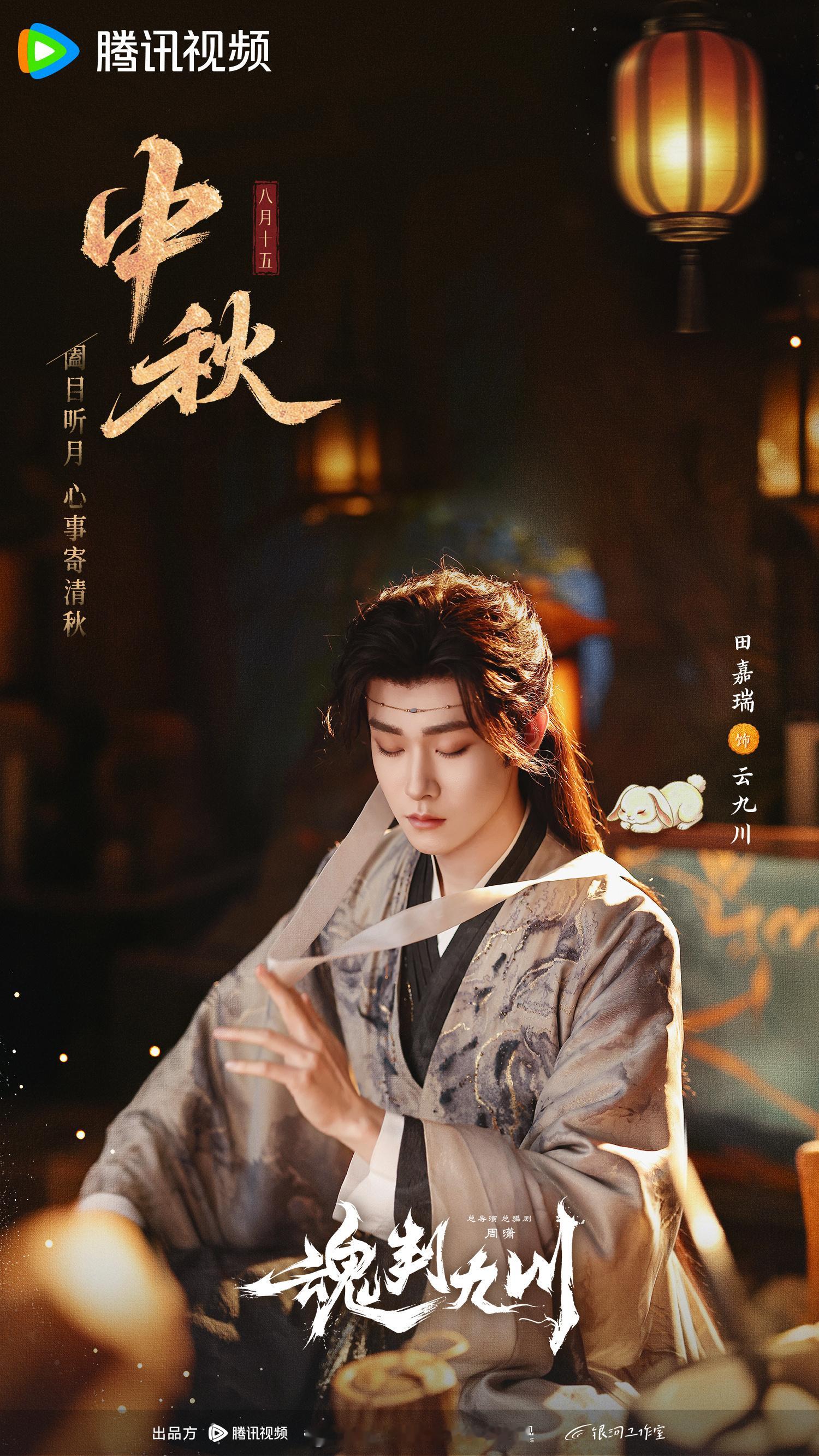 田嘉瑞《魂判九川》中秋物料期待云九川，中秋快乐，也期待今天的芭莎之夜田嘉瑞 ​​