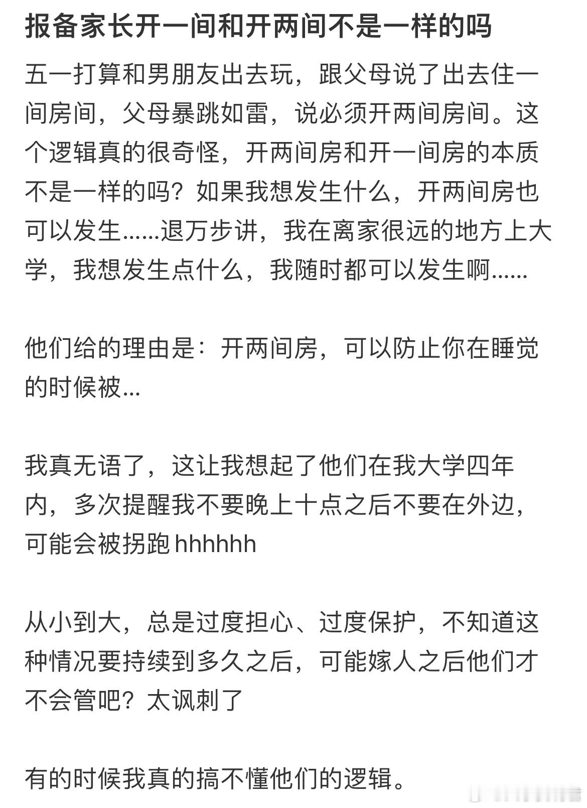 有时候真搞不懂父母的逻辑。 