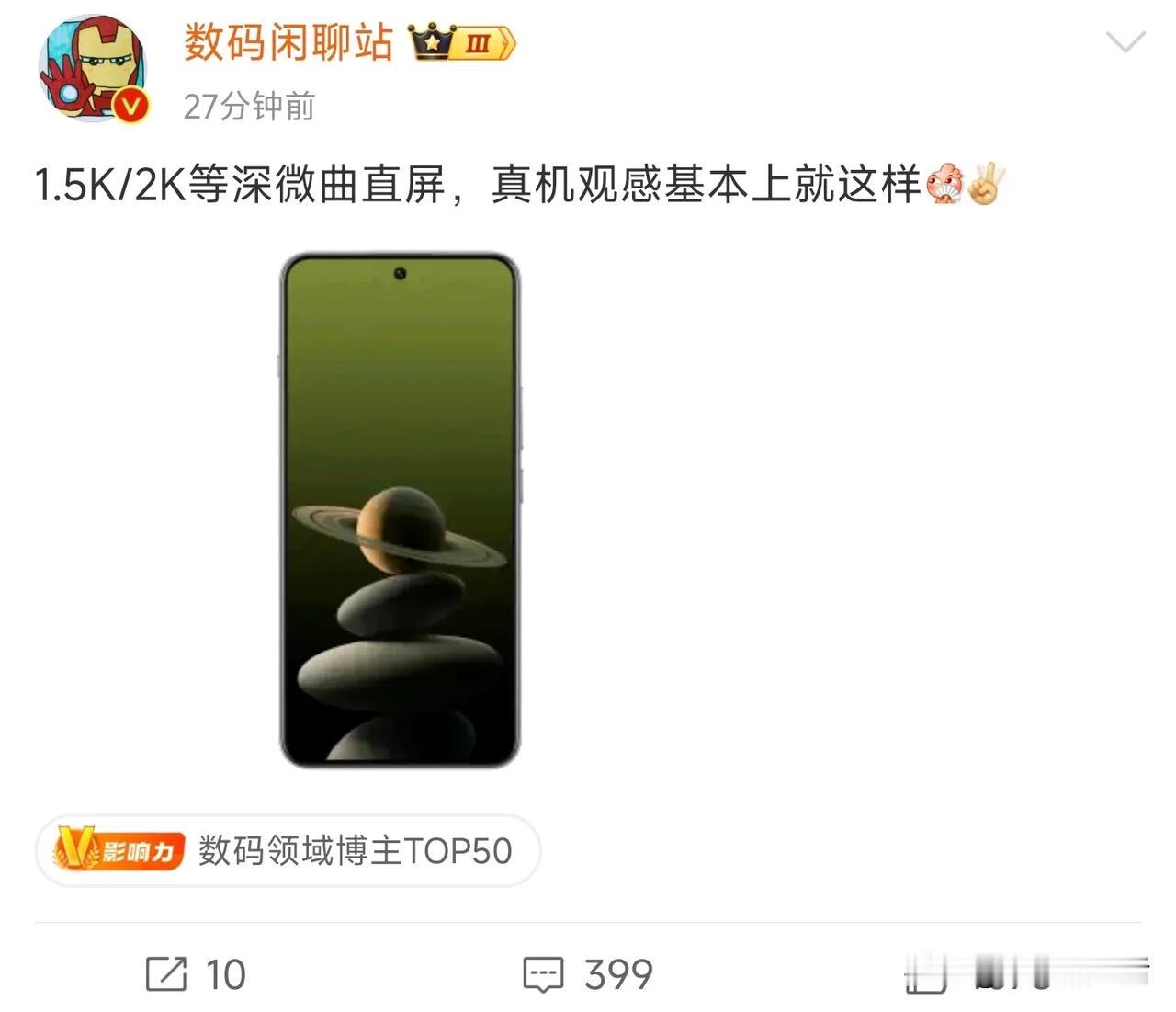 今日，知名数码博主 @数码闲聊站 发文称 “1.5K/2K 等深微曲直屏，真机观