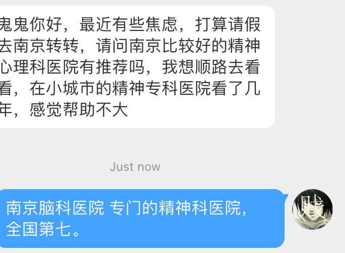 #私信杂烩# 有这类抑郁症状的朋友如果来南京散心的话。可以顺道去脑科医院看看。散