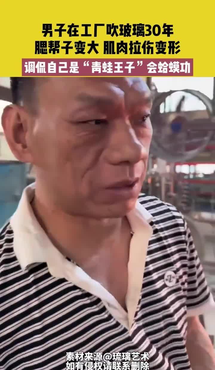 男子工厂吹玻璃 30 年腮帮肿大成「青蛙王子」，可以恢复吗？为什么这种伤身体的工