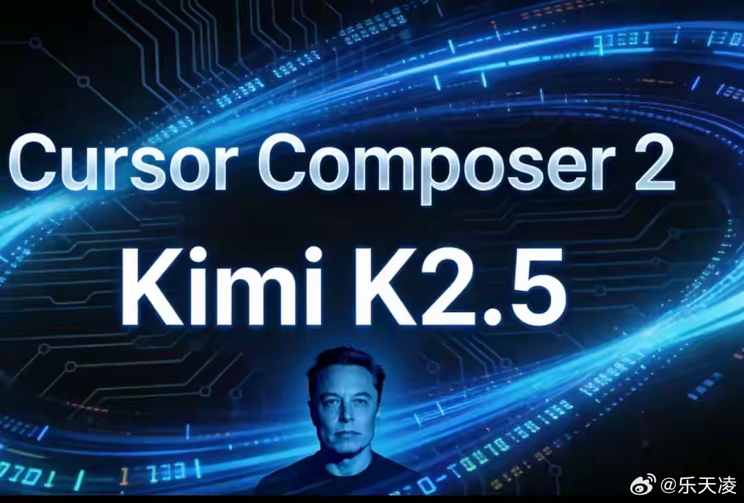 马斯克说这就是kimi 顶尖科技圈认可来得直接，技术实力被点名肯定，是对研发方向