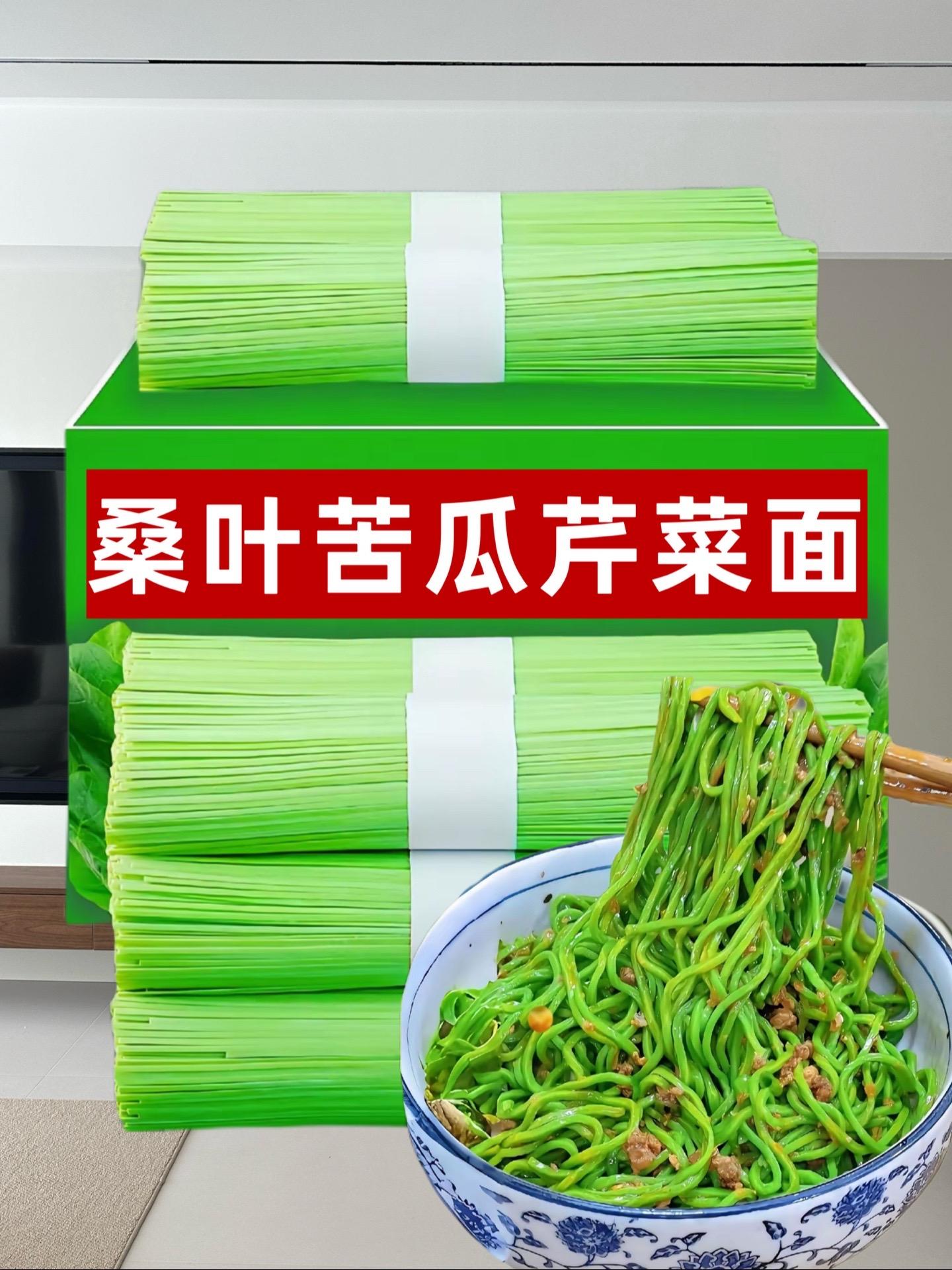 桑叶苦瓜芹菜面条 家人们快快快！桑叶苦瓜芹菜面条来福利喽！零添加，纯手...