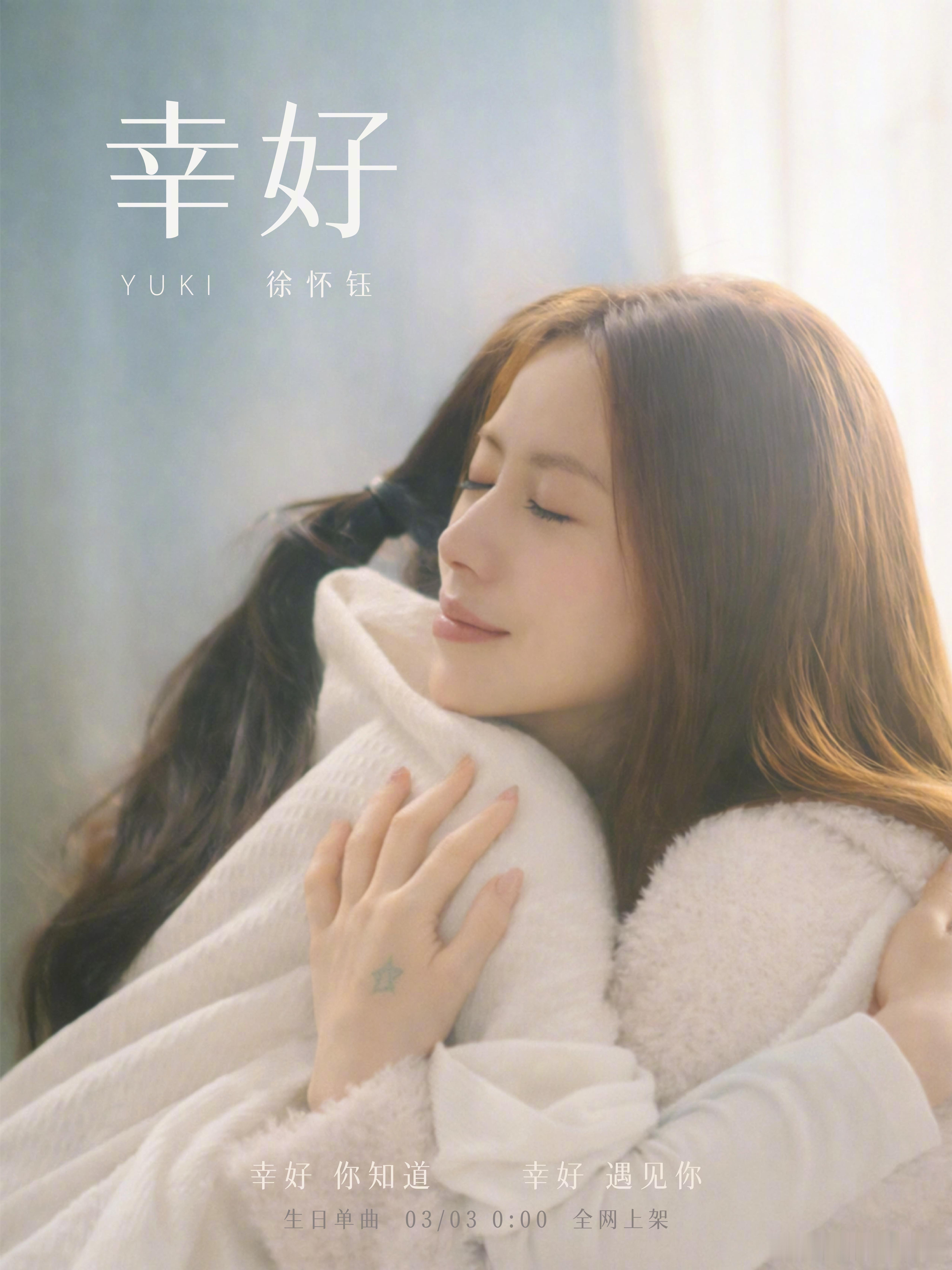 徐怀钰全新创作单曲《幸好》3月3日 0:00 生日惊喜上线又是Yuki的创作，奔