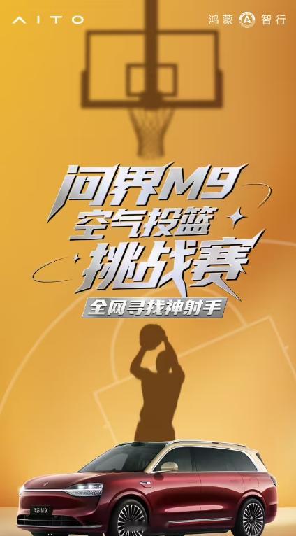 鸿蒙智行问界 M9 汽车“空气投篮挑战赛”今天开赛，新能源汽车现在的玩法确实多种