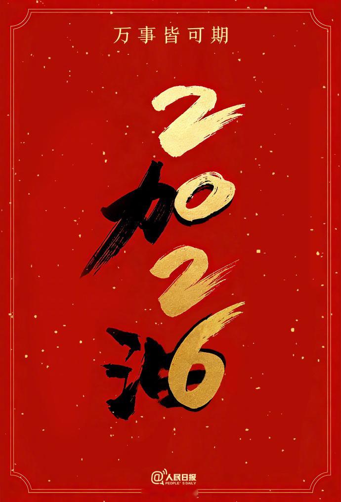 新年快乐！2026元旦幂谈天下幂谈天下 今天是2026年第一天，祝大家身体健康，