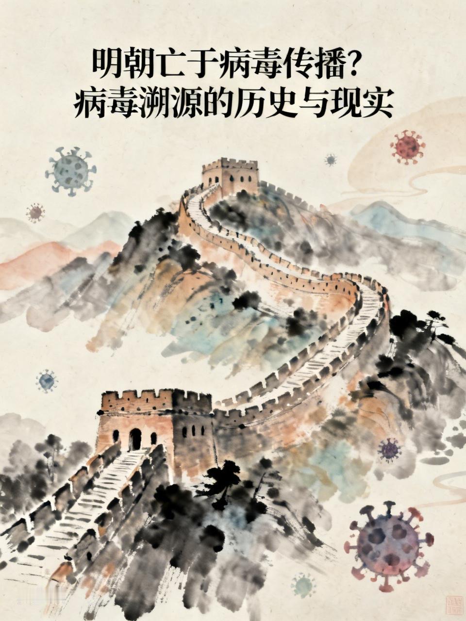 我严重怀疑当初的明朝亡于病毒传播。
中国经历的非典、新冠病毒传播案例，已经间接证