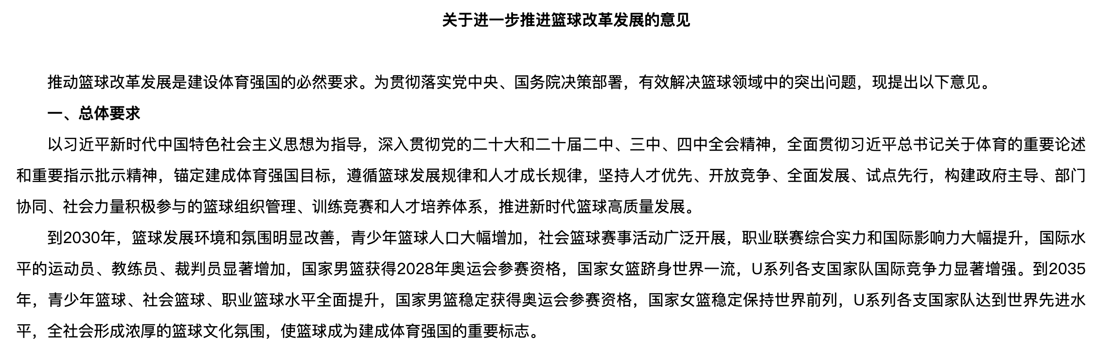 今天，体育总局印发《关于进一步推进篮球改革发展的意见》的通知，里面的总体要求提到