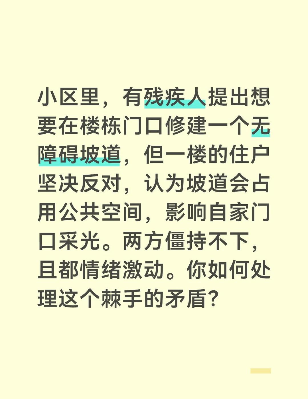 答案：
【第一段：明确立场与情感破冰】
	
面对残疾人生活刚需和一楼住户居住权益