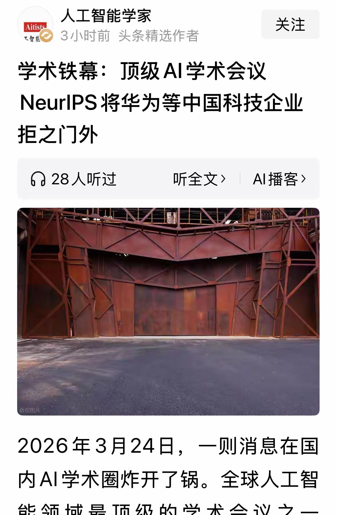 华为被世界顶级人工智能大会排除在外，理由是上了美国的制裁名单！有人说，科学无国界