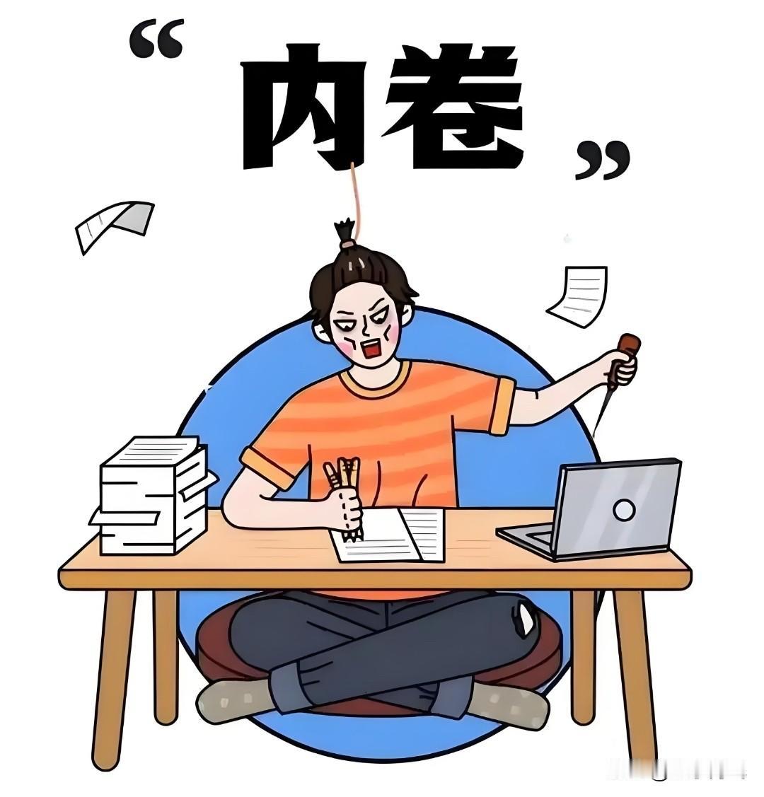 不能内卷，绝对不能内卷。内卷的结果就是，本来几个人干的活，老板都会给你一个人干。