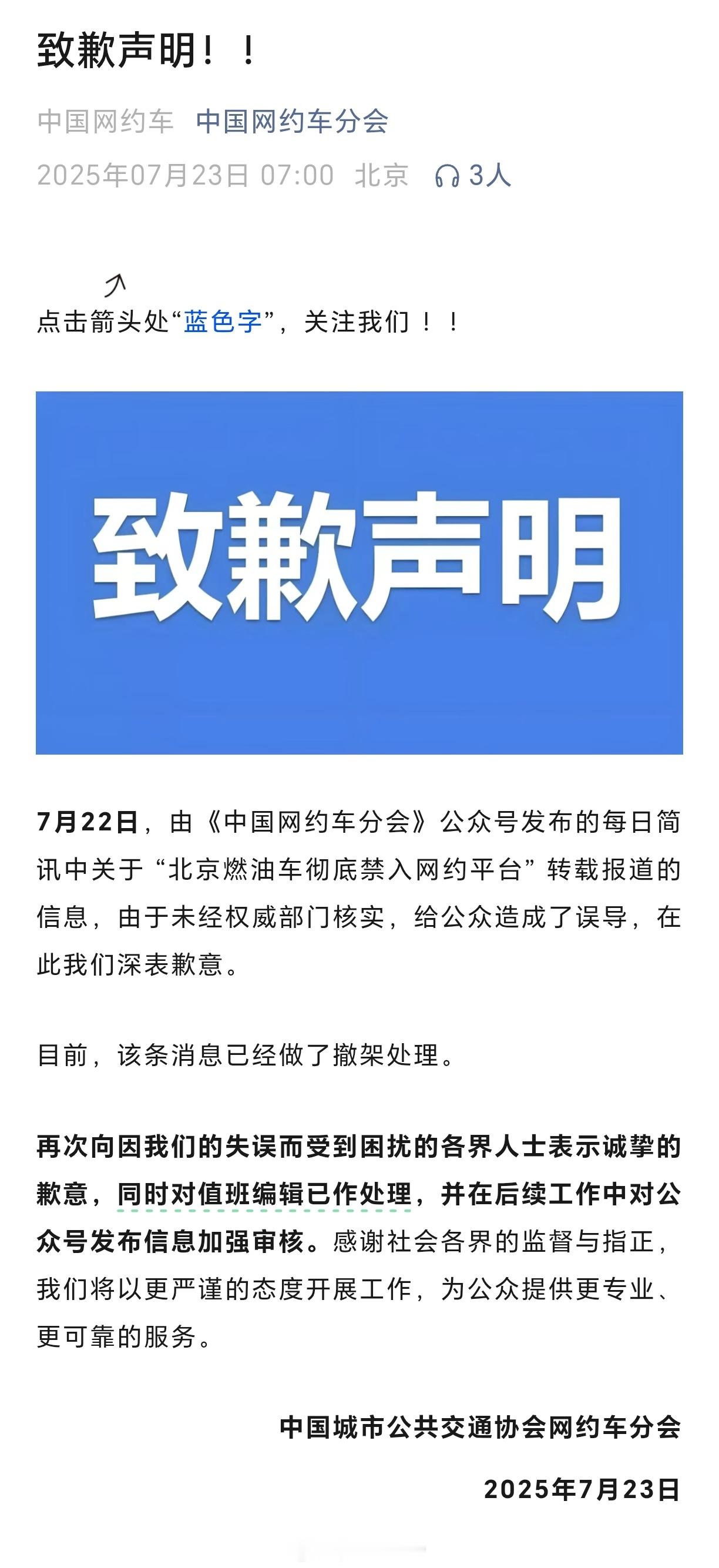 中国网约车分会致歉中国城市公共交通协会网约车分会：7月22日，由《中国网约车分会
