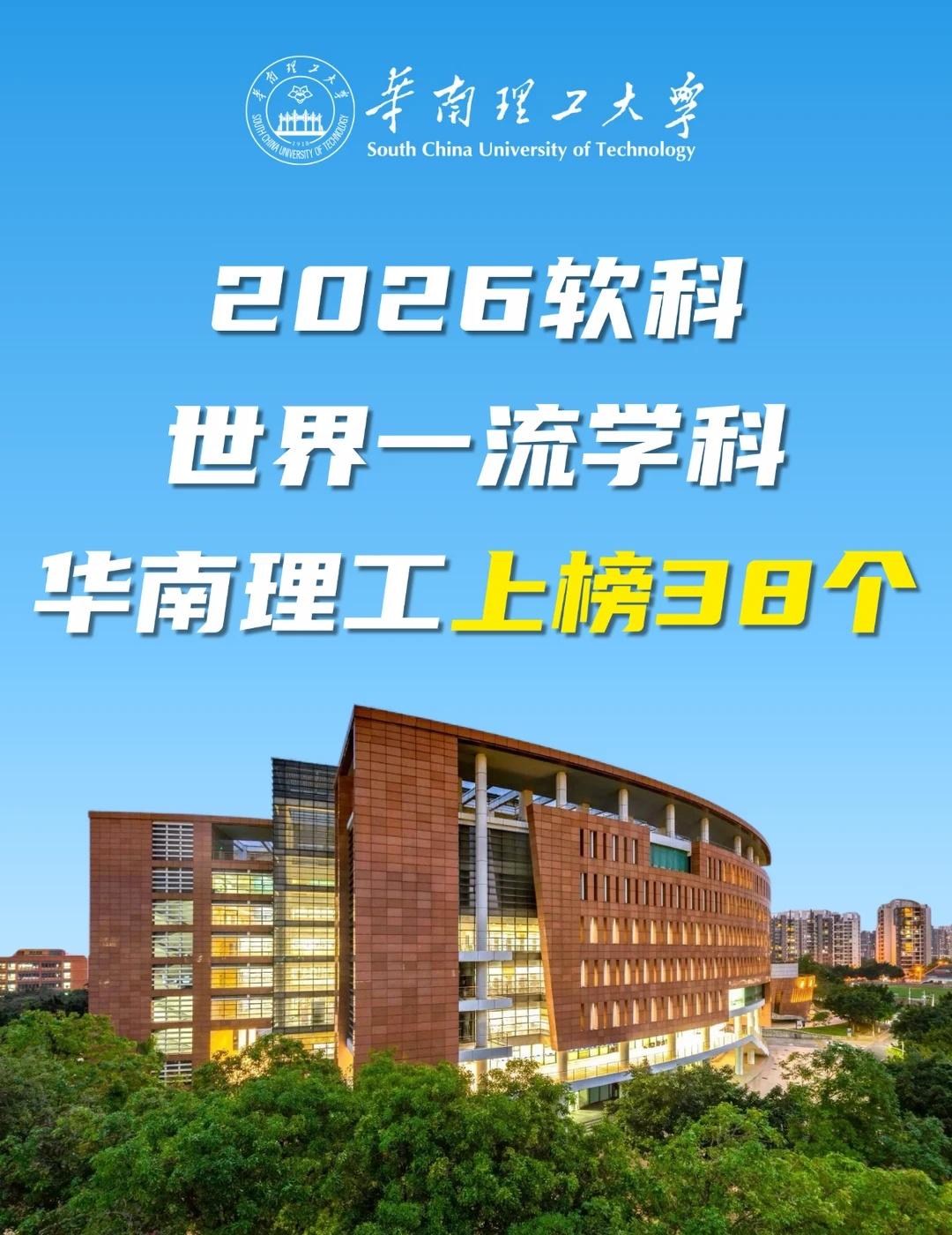 软科发布！世界一流学科华南理工上榜38个！
9月15日，2026“软科世界一.流