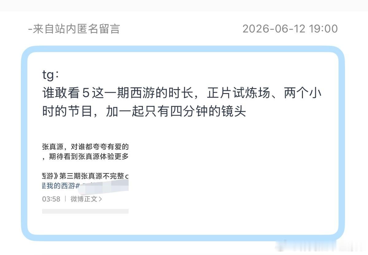 tg：谁敢看5这一期西游的时长，正片试炼场、两个小时的节目，加一起只有四分钟的镜