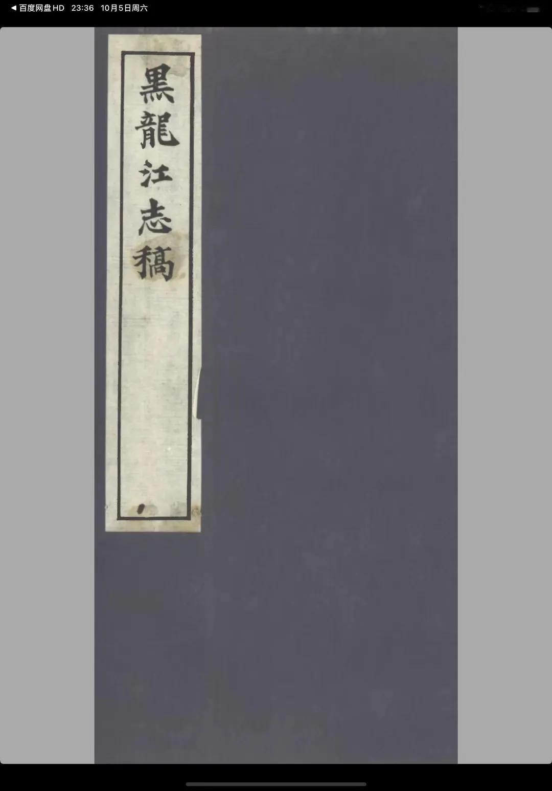 古县志里的漠河……