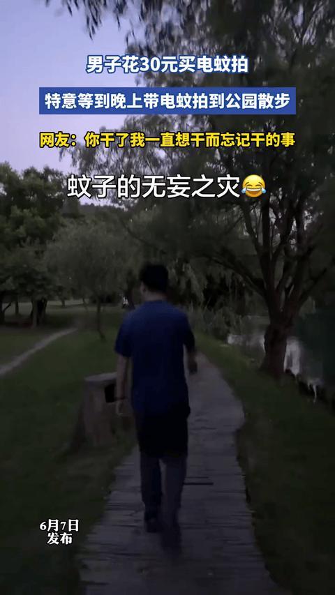 笑不活了！6月6日新界视频报道，一个男子特意花30块买了把电蚊拍，专挑晚上去公园
