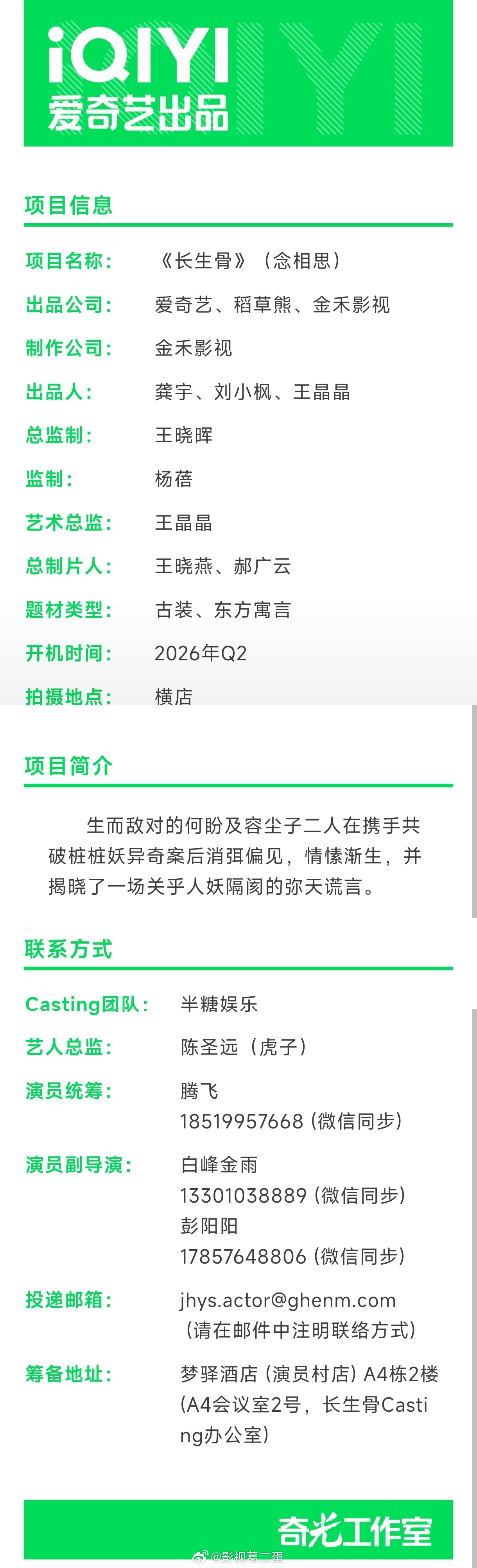 古装剧《长生骨》（又名 念相思）组讯根据一度君华小说《神仙肉》改编制作公司：金禾