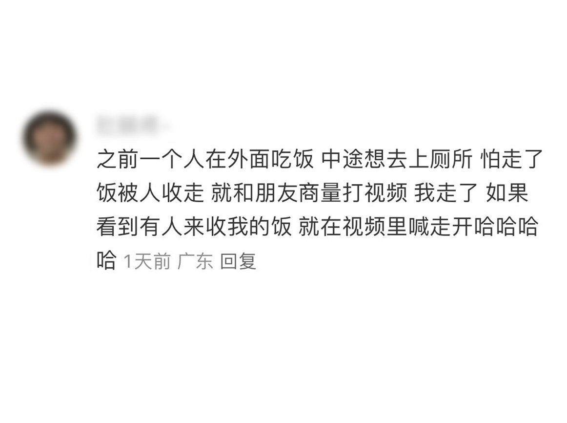 一个人吃饭，担心还没吃完饭菜就被收走。大家使用过朋友的视频保安功能嘛 ​​​