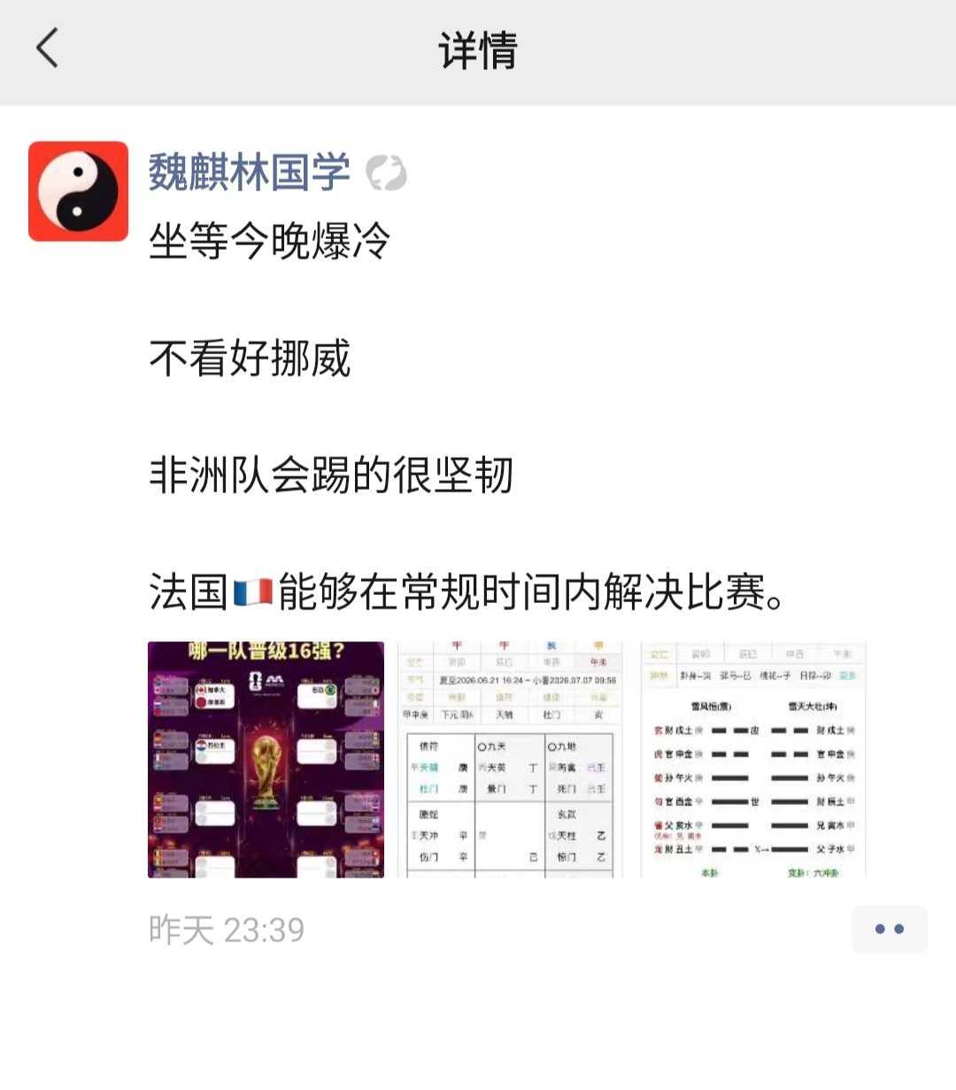 魏老师命理世界杯足球昨晚预测奇门遁甲 