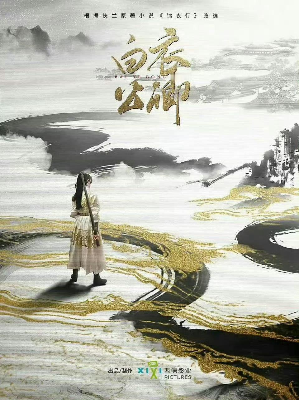 龚俊王玉雯《白衣公卿》开机路透 ​​​