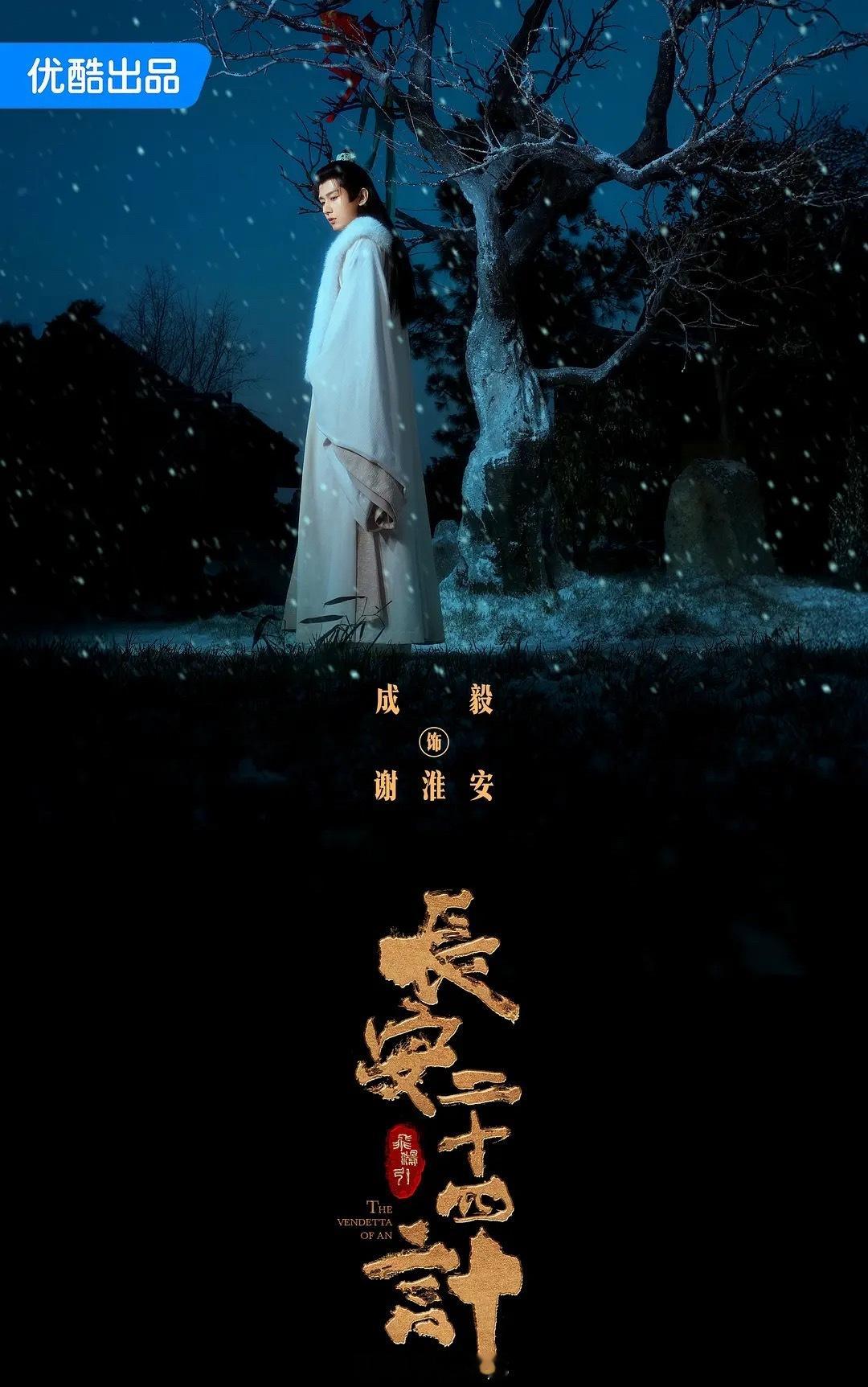 优酷官方认证成毅《长安二十四计》播出后，该剧拿下2025平台剧集总广告数、总广告