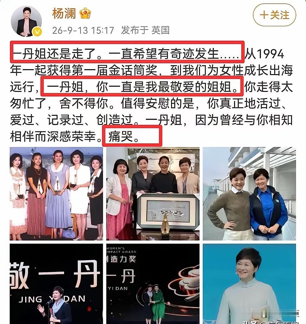 杨澜悼念敬一丹：32年情谊，终究还是等来了告别

9月13日下午，身在英国的杨澜