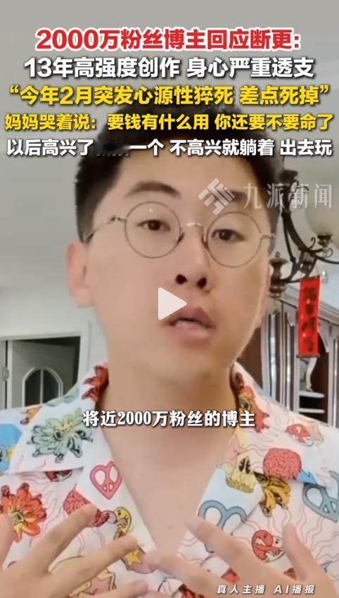 实在扛不住了！坐拥两千万粉丝的知名网红突然宣布停下所有工作，背后心酸经历让人唏嘘