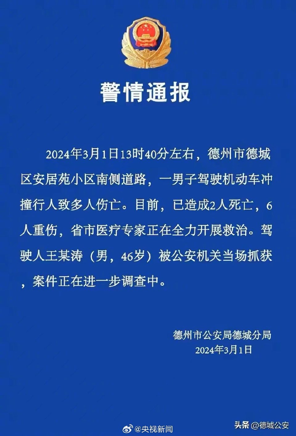 据央视新闻的报道，这个犯罪嫌疑人是在一所小学校门口冲撞的，被撞倒的主要是儿童。此