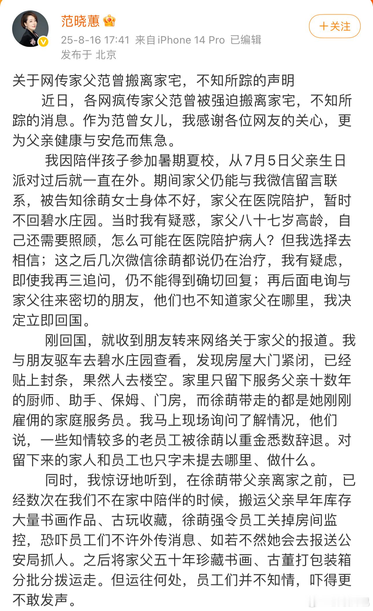 范曾女儿回应家父被迫离家范曾女儿范晓蕙发文，称父亲被其妻子徐萌带离住所后失联，住