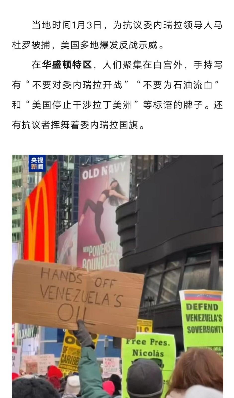 或者说昨天，为抗议委内瑞拉领导人马杜罗被捕，美国多地爆发反战示威。

抗议者手持
