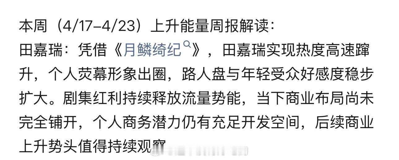 本周名人IP上升能量指数田嘉瑞TOP3《月鳞绮纪》带动曝光，个人声量抬升，上升能