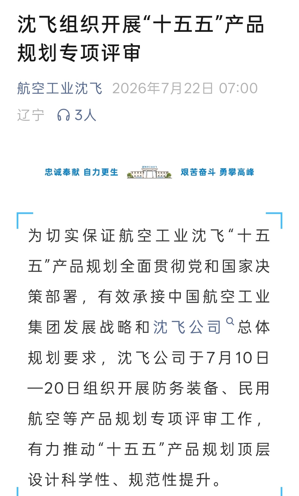 沈飞组织开展“十五五”产品规划专项评审，中航技派专家参加。 