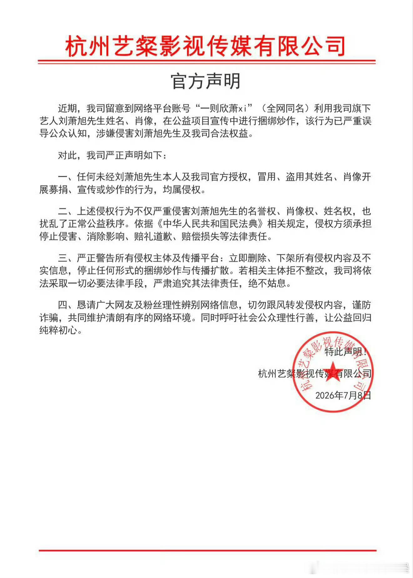 🎙️杭州艺粲影视传媒发表了一则官方声明⬇️“近期，我司留意到网络平台账号“一则