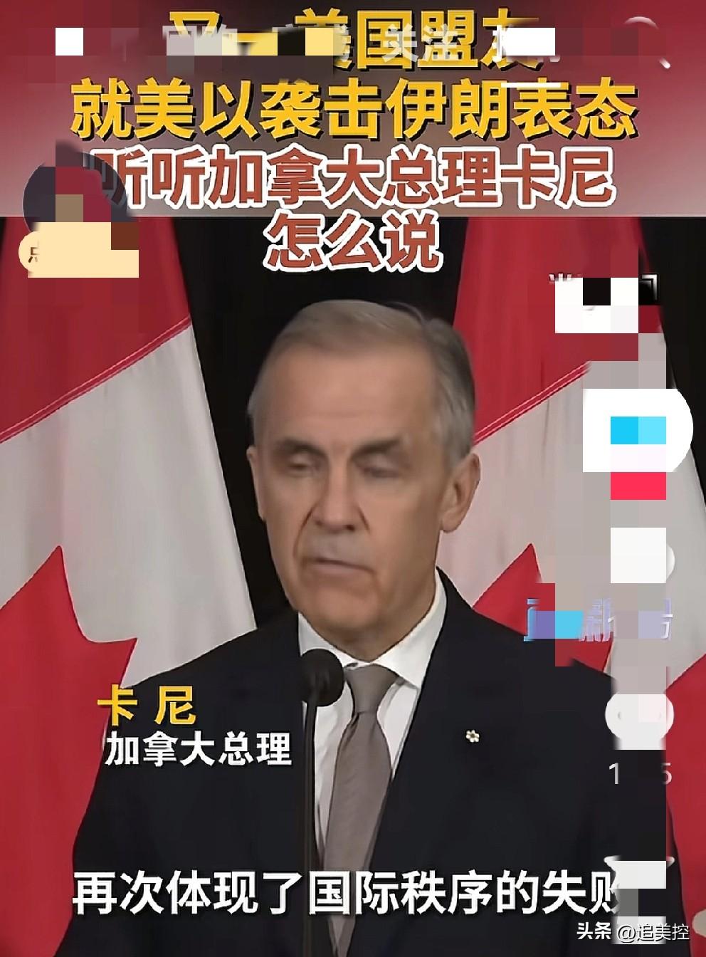 加拿大总理卡尼明确反对美以未经联合国授权打击伊朗，再次批评美以的行为是违反国际法