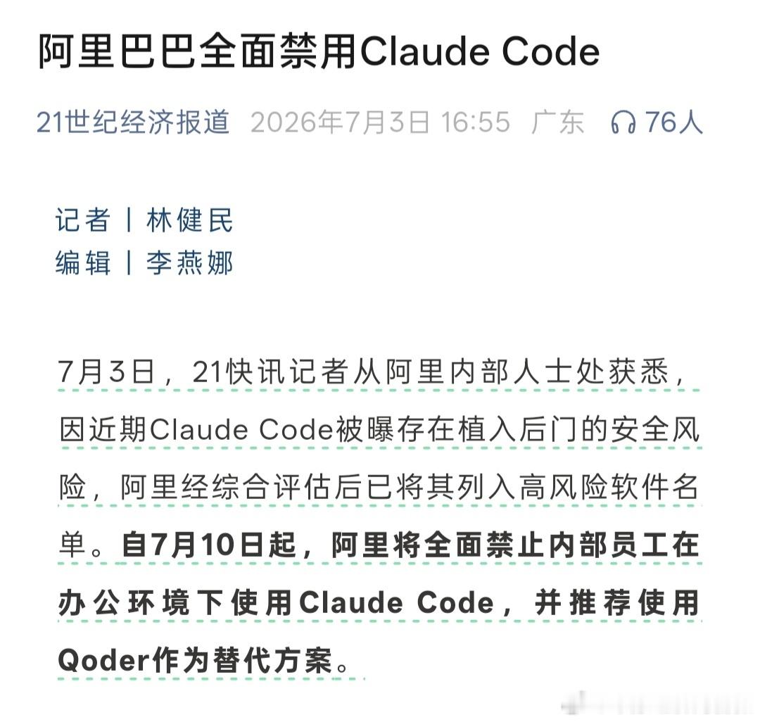 阿里内部禁用Claude 【阿里称Claude存在安全风险  】7月3日，21快
