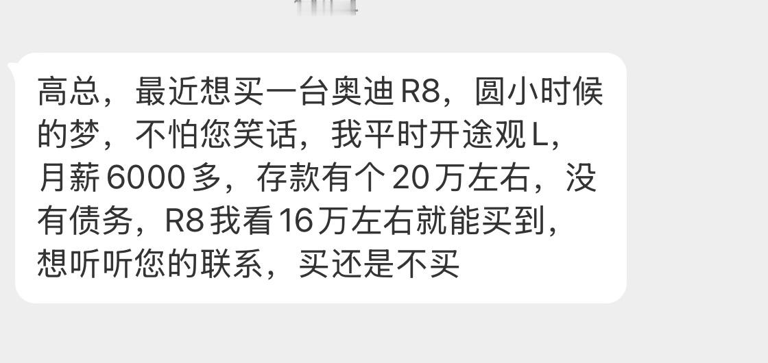 月薪6000能不能养得起十五六岁的奥迪R8我的建议是：穷养也是养，富养也是养人生