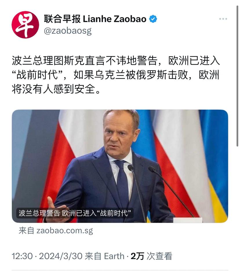 新加坡联合早报今天（3月30日）报道：“波兰总理图斯克直言不讳地警告，欧洲已进入
