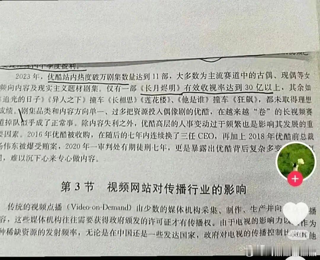 《长月烬明》上了新媒体概论第四版，里面夸长月烬明是优酷2023年仅有一部有效收视