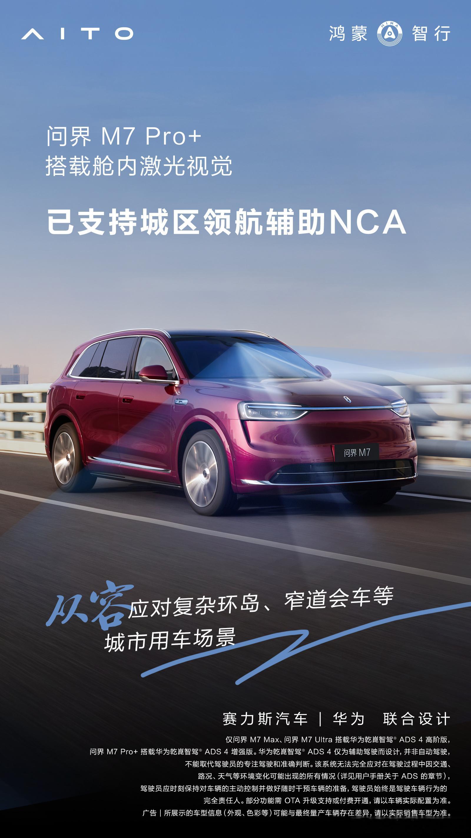问界M7的pro+版可以支持城区NCA了，价格优惠过后需要付6000元舱内的激光