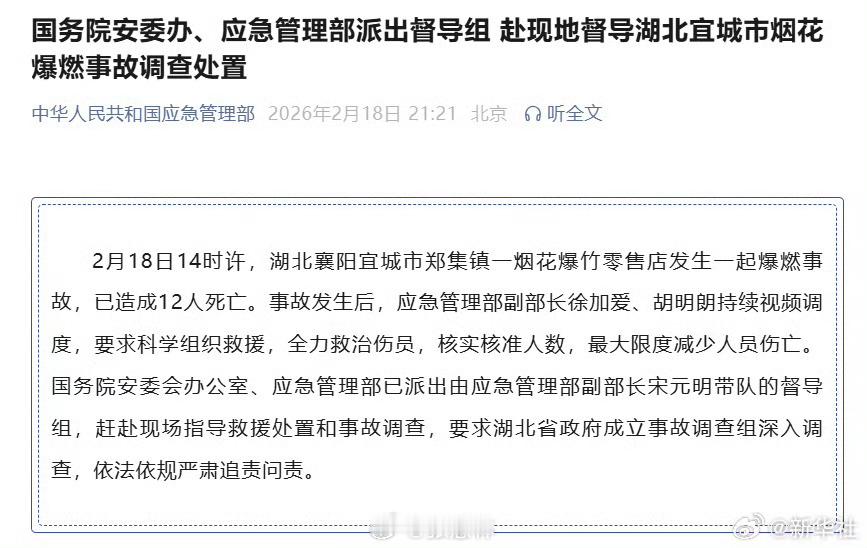 国务院安委办应急管理部派出督导组2月18日14时许，湖北襄阳宜城市郑集镇一烟花爆