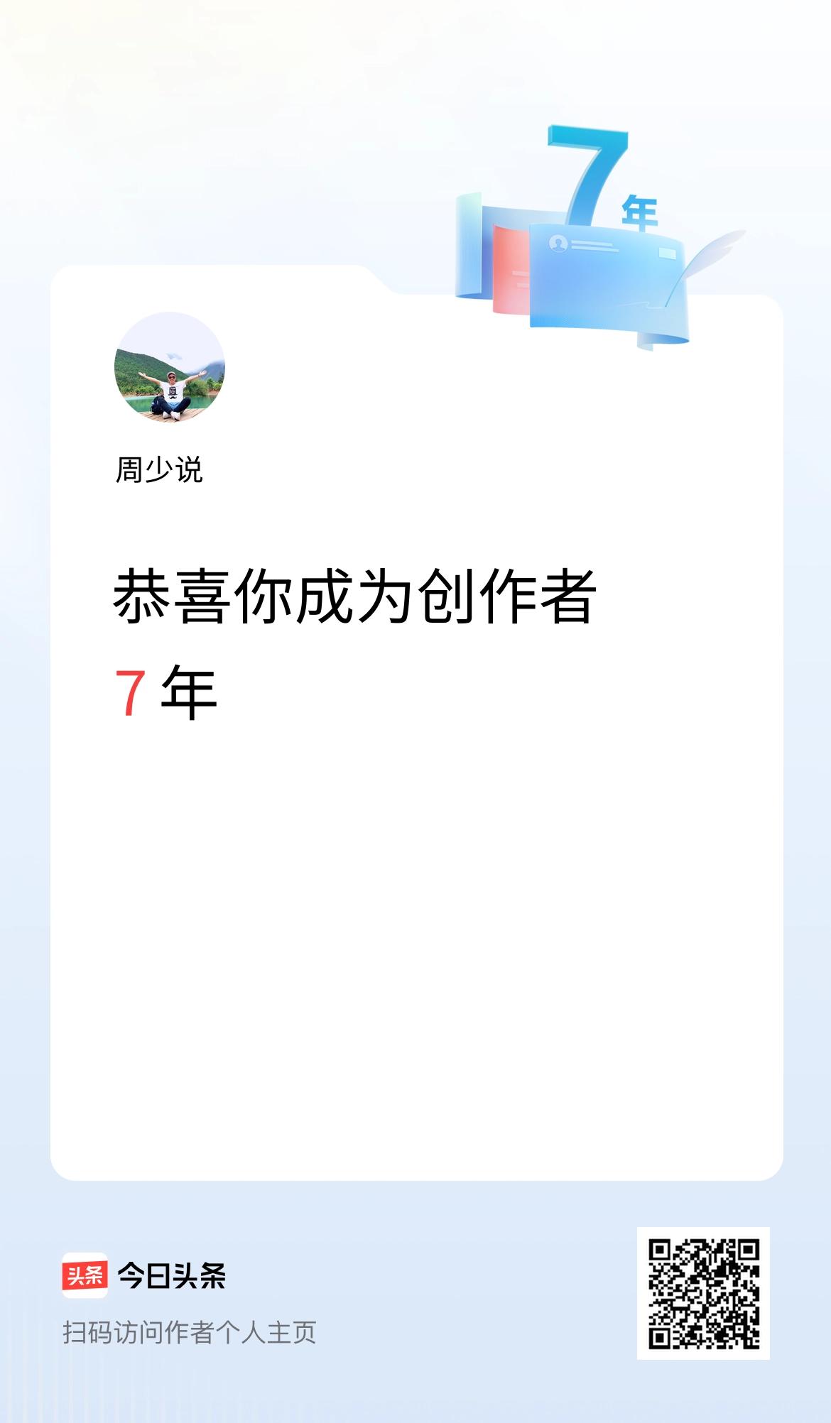  今天是我在头条成为创作者的第7年！