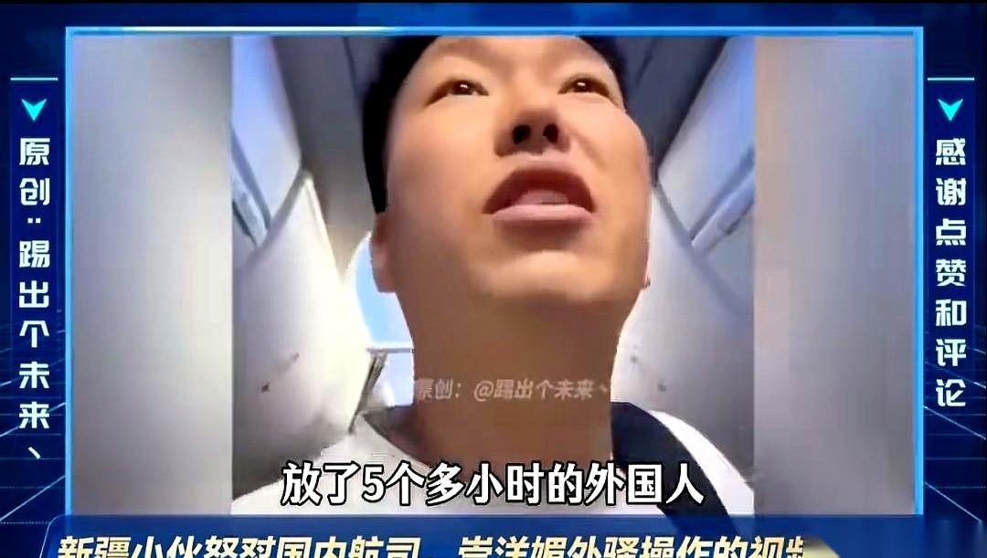 “这飞机上有一个外国人吗？整整5个小时，满屏全是在放他们！”
一位新疆小伙在航班