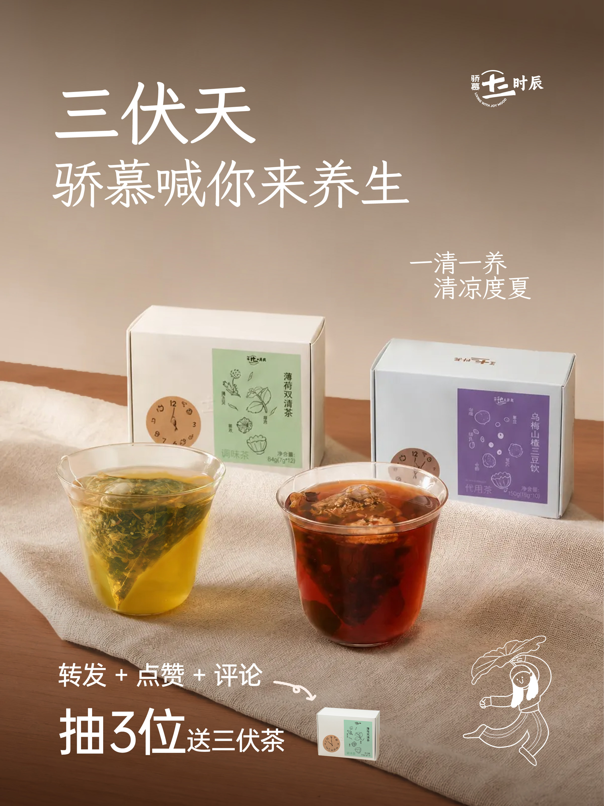 入伏了 骄慕给闺们送一份小福利（3位朋友每人【1盒薄荷双清茶 + 1盒乌梅山楂三