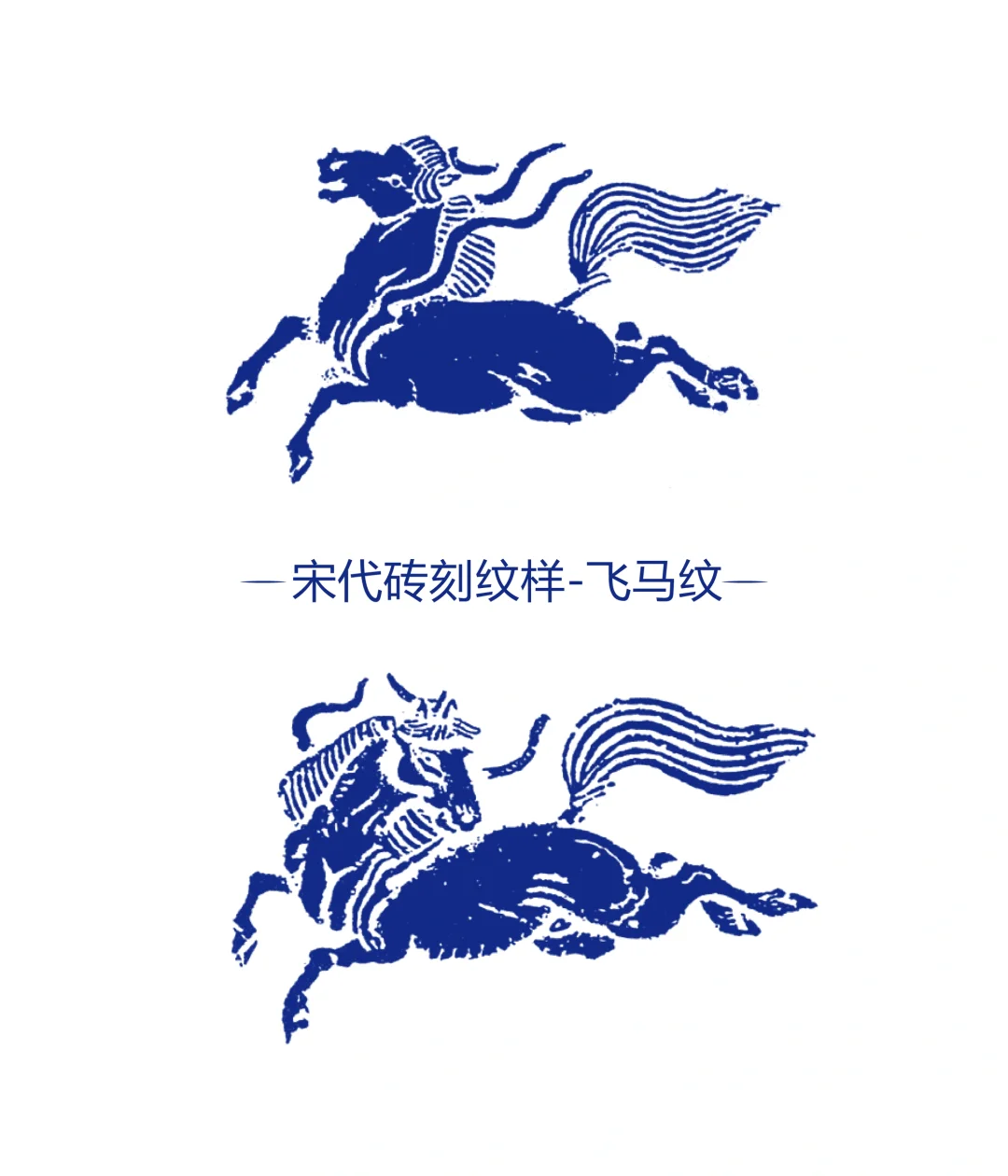 宋代砖刻纹样-飞马纹