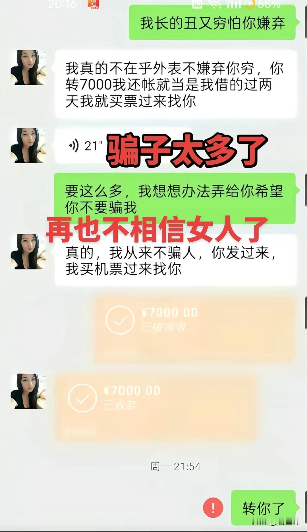 网络聊天找女朋友的注意了，这就是现实扎心。当你把钱转过去后，立马把你拉黑。这社会