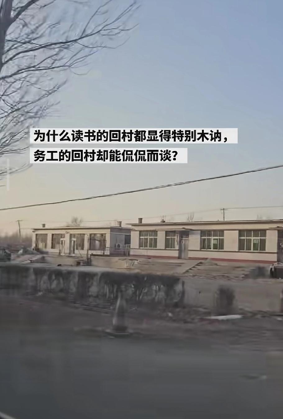 为森么读书多了的人，过年回老家都显得话少木讷？

读书人回来和老家人已经没有共同